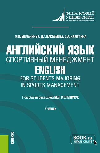 Английский язык. Спортивный менеджмент = English for Students Majoring in Sports Management. (Бакалавриат). Учебник