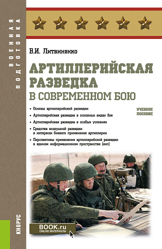 Артиллерийская разведка в современном бою. (Адъюнктура, Бакалавриат, Специалитет). Учебное пособие