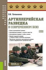 Артиллерийская разведка в современном бою. (Адъюнктура, Бакалавриат, Специалитет). Учебное пособие