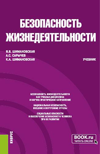 Безопасность жизнедеятельности. (Бакалавриат, Специалитет). Учебник