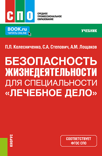 Безопасность жизнедеятельности для специальности "Лечебное дело". (СПО). Учебник