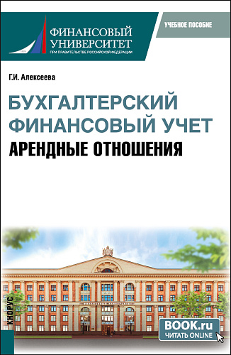Бухгалтерский финансовый учет. Арендные отношения. (Бакалавриат, Магистратура). Учебное пособие