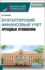 Бухгалтерский финансовый учет. Арендные отношения. (Бакалавриат, Магистратура). Учебное пособие