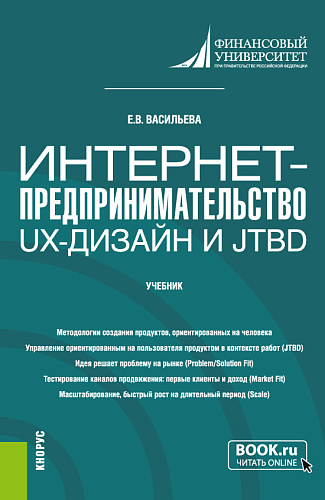Интернет-предпринимательство: UX-дизайн и JTBD. (Бакалавриат, Магистратура). Учебник