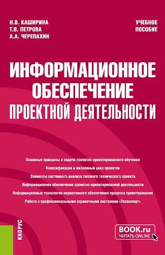 Информационное обеспечение проектной деятельности. (Бакалавриат). Учебное пособие