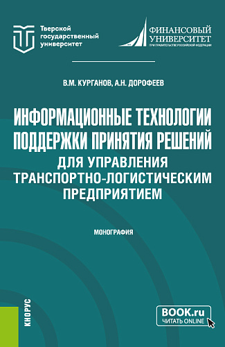 Информационные технологии поддержки принятия решений для управления транспортно-логистическим предприятием. (Аспирантура, Магистратура). Монография