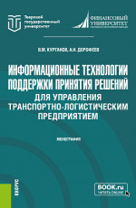 Информационные технологии поддержки принятия решений для управления транспортно-логистическим предприятием. (Аспирантура, Магистратура). Монография