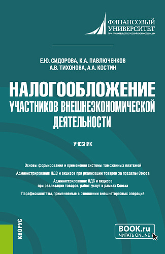 Налогообложение участников внешнеэкономической деятельности. (Бакалавриат). Учебник