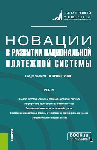 Новации в развитии национальной платежной системы. (Бакалавриат, Магистратура). Учебник
