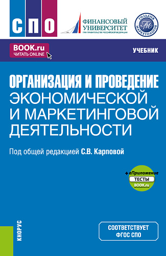 Организация и проведение экономической и маркетинговой деятельности+еПриложение. (СПО). Учебник