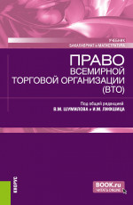 Право Всемирной торговой организации (ВТО). (Бакалавриат, Магистратура). Учебник
