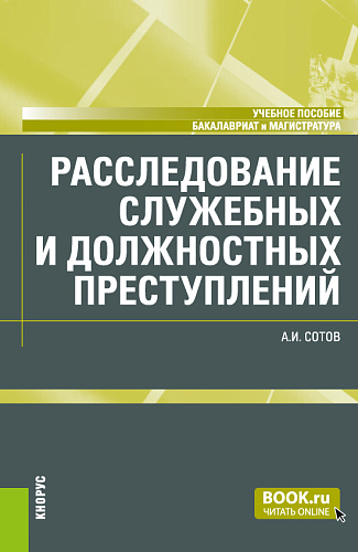 Расследование служебных и должностных преступлений. (Бакалавриат, Магистратура). Учебное пособие