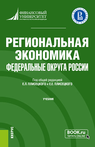 Региональная экономика. Федеральные округа России. (Бакалавриат). Учебник