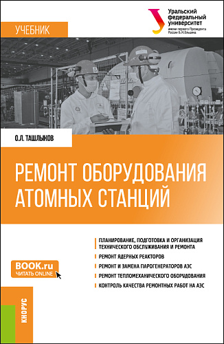 Ремонт оборудования атомных станций. (Специалитет). Учебник