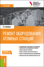 Ремонт оборудования атомных станций. (Специалитет). Учебник