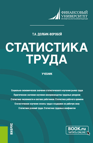 Статистика труда. (Бакалавриат, Магистратура). Учебник