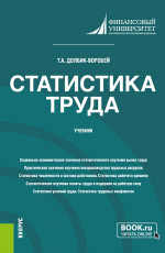 Статистика труда. (Бакалавриат, Магистратура). Учебник