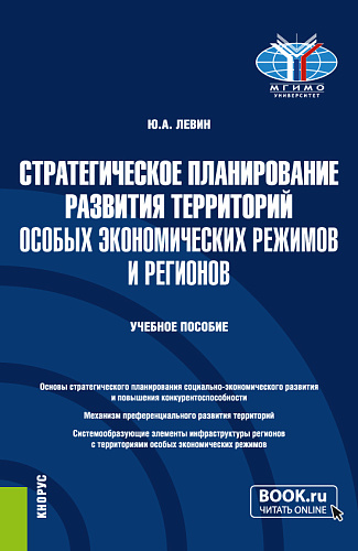 Стратегическое планирование развития территорий особых экономических режимов и регионов. (Бакалавриат, Магистратура). Учебное пособие