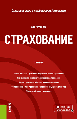 Страхование. (Бакалавриат). Учебник