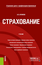 Страхование. (Бакалавриат). Учебник