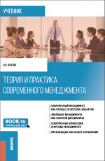 Теория и практика современного менеджмента. (Бакалавриат, Магистратура). Учебник
