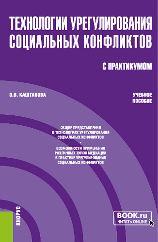 Технологии урегулирования социальных конфликтов= (с практикумом). (Бакалавриат, Магистратура). Учебное пособие
