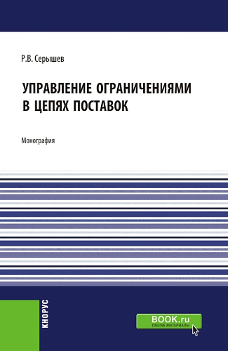 Управление ограничениями в цепях поставок. (Аспирантура, Магистратура). Монография