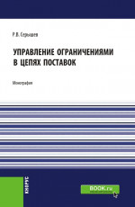 Управление ограничениями в цепях поставок. (Аспирантура, Магистратура). Монография