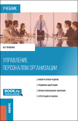 Управление персоналом организации. (Бакалавриат). Учебник