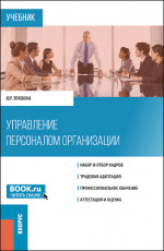 Управление персоналом организации. (Бакалавриат). Учебник