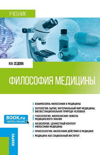 Философия медицины. (Специалитет). Учебник