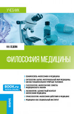 Философия медицины. (Специалитет). Учебник