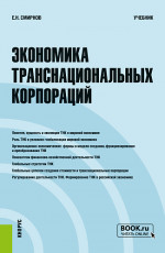Экономика транснациональных корпораций. (Бакалавриат, Магистратура). Учебник
