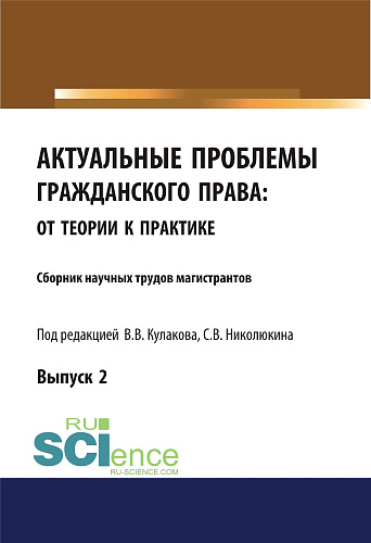 Актуальные проблемы гражданского права. От теории к практике (выпуск 2). (Бакалавриат, Магистратура). Сборник материалов