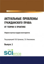 Актуальные проблемы гражданского права. От теории к практике (выпуск 2). (Бакалавриат, Магистратура). Сборник материалов