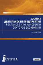 Анализ деятельности предприятий реального и финансового секторов экономики. (Бакалавриат, Магистратура, Специалитет). Учебник