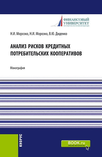 Анализ рисков кредитных потребительских кооперативов. (Аспирантура, Магистратура). Монография