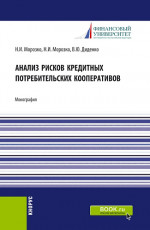 Анализ рисков кредитных потребительских кооперативов. (Аспирантура, Магистратура). Монография