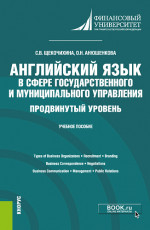 Английский язык в сфере государственного и муниципального управления. Продвинутый уровень. (Бакалавриат). Учебное пособие