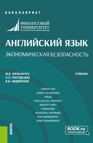 Английский язык. Экономическая безопасность. (Специалитет). Учебник