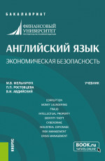 Английский язык. Экономическая безопасность. (Специалитет). Учебник