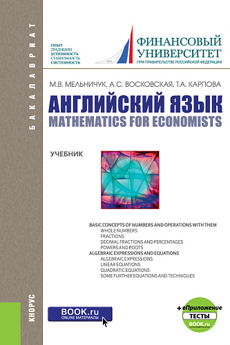 Английский язык: математика для экономистов + еПриложение: тесты. (Бакалавриат). Учебник