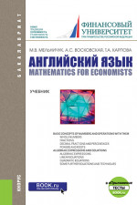 Английский язык: математика для экономистов + еПриложение: тесты. (Бакалавриат). Учебник