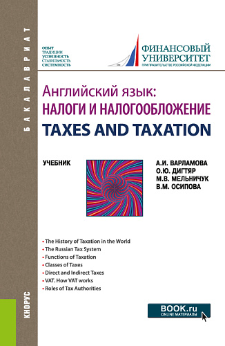 Английский язык: Налоги и налогообложение=TAXES AND TAXATION. (Бакалавриат). Учебник
