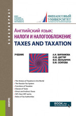 Английский язык: Налоги и налогообложение=TAXES AND TAXATION. (Бакалавриат). Учебник