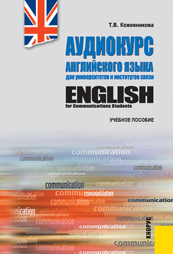 Аудиокурс английского языка для университетов и институтов связи +еПриложение. (Бакалавриат). Учебное пособие