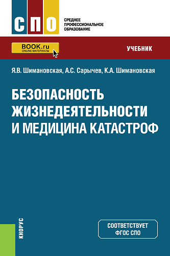 Безопасность жизнедеятельности и медицина катастроф. (СПО). Учебник