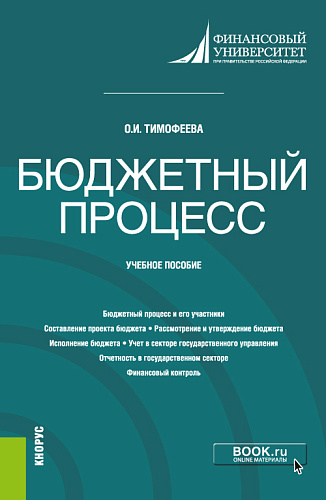 Бюджетный процесс. (Бакалавриат). Учебное пособие
