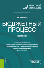 Бюджетный процесс. (Бакалавриат). Учебное пособие