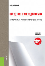 Введение в методологию. (Бакалавриат). Учебное пособие
